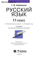 Учебник Русский язык 11 класс Профильный уровень Хлебинская