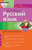 Русский язык 5-11 класс Грамматика Федорова