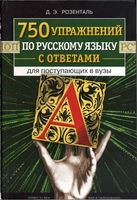 750 упражнений по русскому языку с ответами для поступающих в вузы Розенталь