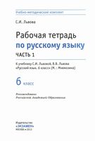 Рабочая тетрадь по русскому языку 6 класс Львова часть 1