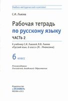 Рабочая тетрадь по русскому языку 6 класс Львова часть 2