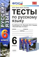 Тесты по русскому языку 6 класс Львов Гостева