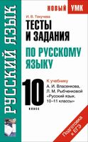 Тесты и задания по русскому языку для подготовки к ЕГЭ 10 класс Текучева Власенков Рыбченкова