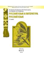 Учебник Русский язык 11 класс Бунеев Комиссарова базовый и углубленный уровень