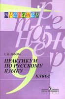 Практикум по русскому языку 9 класс Львова