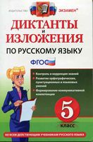 Диктанты и изложения по русскому языку 5 класс Макарова Пересветова Никулина