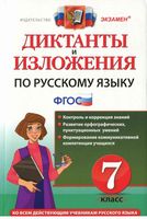 Диктанты и изложения по русскому языку 7 класс Влодавская Хаустова