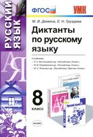 Диктанты по русскому языку 8 класс Демина Груздева