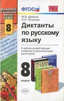 Диктанты по русскому языку 8 класс Демина Петухова