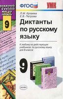 Диктанты по русскому языку 9 класс Кулаева Петрова