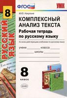 Комплексный анализ текста Рабочая тетрадь по русскому языку 8 класс Никулина