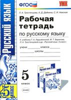 Рабочая тетрадь по русскому языку 5 класс Тростенцова Дейкина Невская