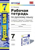 Рабочая тетрадь по русскому языку 7 класс Ерохина Баранов Ладыженская Тростенцова