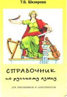 Справочник по русскому языку для школьников и абитуриентов Шклярова