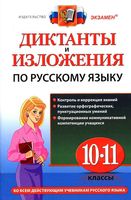 Диктанты и изложения по русскому языку 10-11 класс Куманяева Потапова