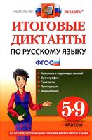 Итоговые диктанты по русскому языку 5-9 класс Влодавская Демина