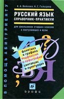 Русский язык Справочник-практикум Войлова Гольцова