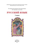 Учебник Русский язык 7 класс Бунеев Комиссарова