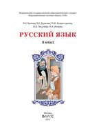 Учебник Русский язык 8 класс Бунеев Комиссарова