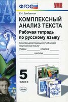 Комплексный анализ текста Рабочая тетрадь по русскому языку 5 класс Влодавская
