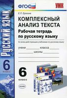 Комплексный анализ текста Рабочая тетрадь по русскому языку 6 класс Ерохина