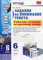 Задания на понимание текста Рабочая тетрадь по русскому языку 6 класс Зайцева