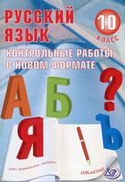 Русский язык 10 класс Контрольные работы в новом формате Капинос Пучкова