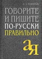 Говорите и пишите по-русски правильно Розенталь