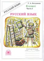 Рабочая тетрадь по русскому языку 6 класс Богданова часть 1