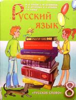 Учебник Русский язык 8 класс Панов Кузьмина