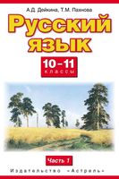 Учебник Русский язык 10-11 класс Дейкина Пахнова часть 1