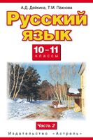 Учебник Русский язык 10-11 класс Дейкина Пахнова часть 2