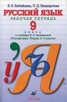 Рабочая тетрадь по русскому языку 9 класс Бабайцева Беднарская