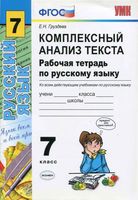 Комплексный анализ текста Рабочая тетрадь по русскому языку 7 класс Груздева
