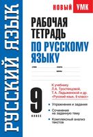 Рабочая тетрадь по русскому языку 9 класс Демидова Тростенцова Ладыженская