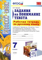 Рабочая тетрадь по русскому языку 7 класс Задания на понимание текста Зайцева