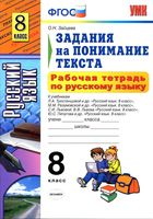 Рабочая тетрадь по русскому языку 8 класс Задания на понимание текста Зайцева