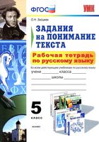 Рабочая тетрадь по русскому языку 5 класс Задания на понимание текста Зайцева