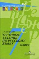 Тестовые задания по русскому языку 7 класс Богданова