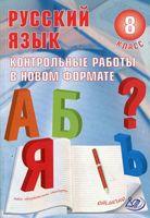 Русский язык 8 класс Контрольные работы в новом формате Васильевых