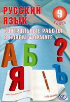 Русский язык 9 класс Контрольные работы в новом формате Васильевых Гостева