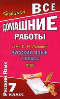 ГДЗ решебник ответы Русский язык 7 класс Львов Львова 1 2 часть