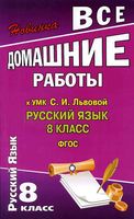 ГДЗ решебник ответы Русский язык 8 класс Львов Львова