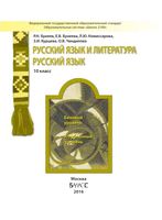 Учебник Русский язык 10 класс Бунеев Комиссарова