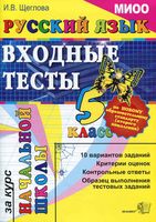 Русский язык 5 класс Входные тесты за курс начальной школы Щеглова
