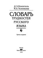 Словарь трудностей русского языка Розенталь Теленкова
