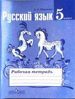 Рабочая тетрадь по русскому языку 5 класс Ефремова