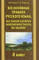 Все основные правила русского языка без знания которых невозможно писать без ошибок 8 класс Узорова Нефедова