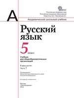 Учебник Русский язык 5 класс Рыбченкова Александрова Глазков Лисицын часть 1