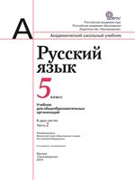Учебник Русский язык 5 класс Рыбченкова Александрова Глазков Лисицын часть 2